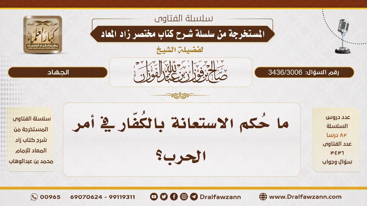 [3436/3006] حكم استعانة ولي الأمر بالكفار في الحرب عند الحاجة - الشيخ صالح الفوزان