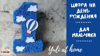 ЦИФРА 1 для МАЛЬЧИКА на День Рождения / Birthday number for baby boy / DIY Yuli at home