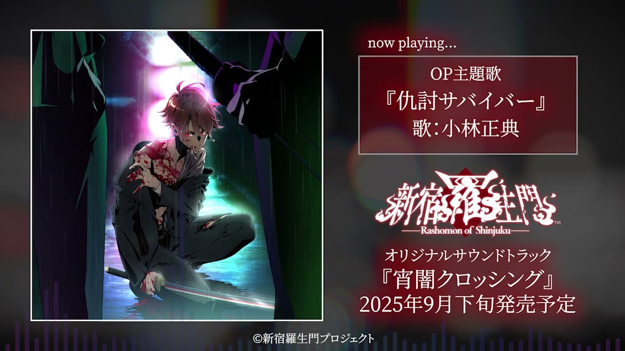 【新宿羅生門 ―Rashomon of Shinjuku―】オリジナルサウンドトラック「宵闇クロッシング」試聴動画