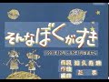 そんなぼくがすき(歌ってみた)
