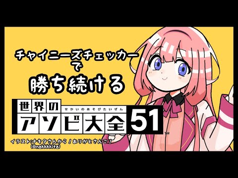 【世界のアソビ大全51】おれチャイニーズチェッカーちょうつよいよ【周央サンゴ】