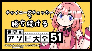 【世界のアソビ大全51】おれチャイニーズチェッカーちょうつよいよ【周央サンゴ】