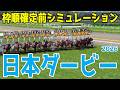 【日本ダービー2026】枠順確定前シミュレーション【ダビつくVer.】二冠を目指すロブチェン!皐月賞2着のリアライズシリウス!青葉賞馬の武豊&ゴーイントゥスカイが中心!!【競馬予想】【東京優駿】