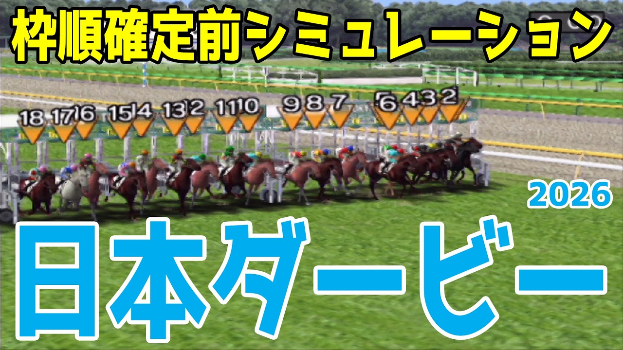【日本ダービー2026】枠順確定前シミュレーション【ダビつくVer.】二冠を目指すロブチェン!皐月賞2着のリアライズシリウス!青葉賞馬の武豊&ゴーイントゥスカイが中心!!【競馬予想】【東京優駿】