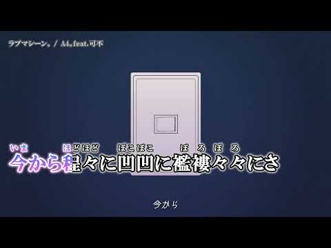 【ニコカラ】  ラブマシーン。   【Offvocal】