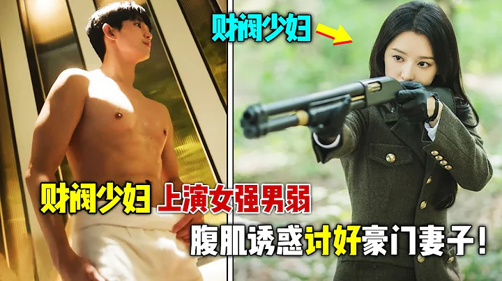 2024金秀贤爆爽韩剧《眼泪女王》震撼来袭，财阀千金上演女强男弱，最强赘婿腹肌诱惑讨好豪门妻子！ - 天天要闻