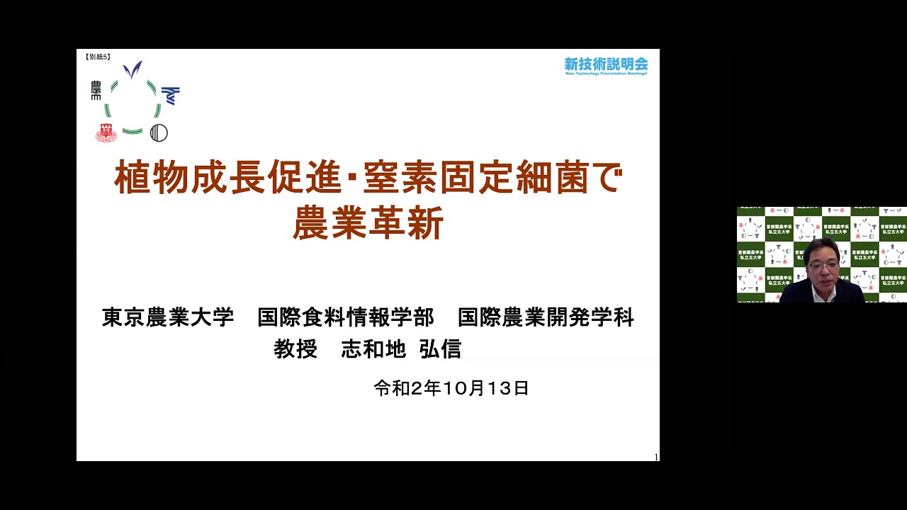 「植物成長促進・窒素固定細菌で農業革新」　東京農業大学　国際食料情報学部　国際農業開発学科　教授　志和地 弘信