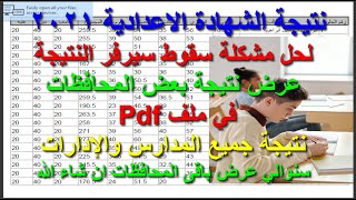 نتيجة الشهادة الاعدادية 2021  بالاسم والدرجات - عرض نتيجة كل المدارس والادارات في ملف Pdf