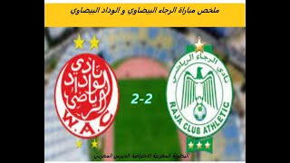 ملخص مباراة الوداد و الرجاء 2-2 جنون الديربي البيضاوي