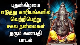 புதன்கிழமை கேட்கவேண்டிய சக்தி வாய்ந்த கணபதி பாடல் | Lord Ganapathy Tamil Devotional Songs