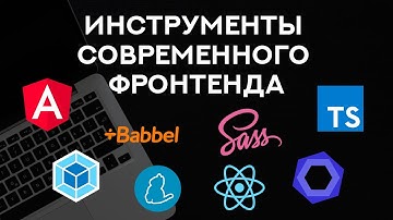 Инструменты современного фронтенда: Yarn, webpack, React, Sass, Angular, Babel и другие.