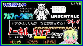 【LIVE】アンダーテール　アルフィーのラボから！ネタバレだらけで結構知ってるプレイ…！PT7【予定4月22日(月)19時30分ごろまで】【VTuber　アクセル君のゲーム配信】