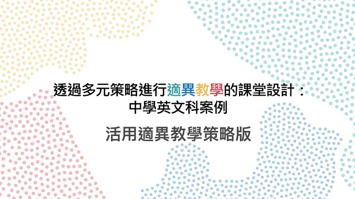 透過多元策略進行適異教學的課堂設計︰活用適異教學策略版 - 天天要聞