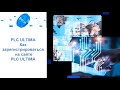 PLC Ultima. Как зарегистрироваться на сайте PLC Ultima.