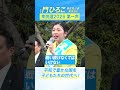 「平和で豊かな国を子どもたちの世代へ！」【東京8区は門ひろこ】