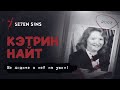 Кэтрин Найт.  История убийцы-каннибала. Не ходите к ней на ужин. 18+