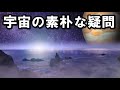 意外と知らない宇宙素朴な疑問5選。