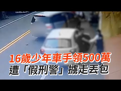 16歲男車手剛領500萬！遭「假刑警」擄走丟包｜詐騙集團