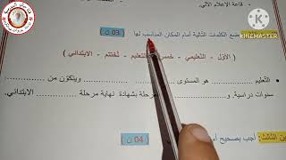اختبار التربية المدنية للرابعة الفصل الثالث