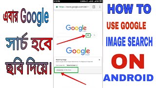 How to use google search by image on android || Google Reverse Search||NetVid Bangla screenshot 5