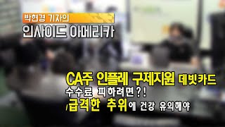 [모닝포커스]CA주 인플레 구제 지원 데빗카드 수수료 피하려면?!/급격한 추위에 건강 유의해야 #모닝포커스 #라디오코리아 #박현경 #인사이드아메리카 #인플레이션
