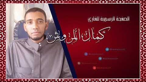 001سورة الفاتحة برواية قالون بصوت القارئ كمال المرو