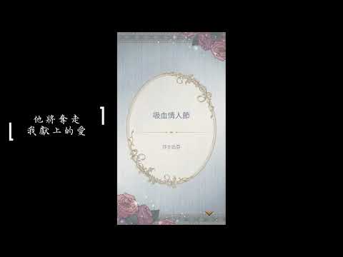 《美男吸血鬼》【莎士比亞】活動〈吸血情人節〉他將奪走我獻上的愛