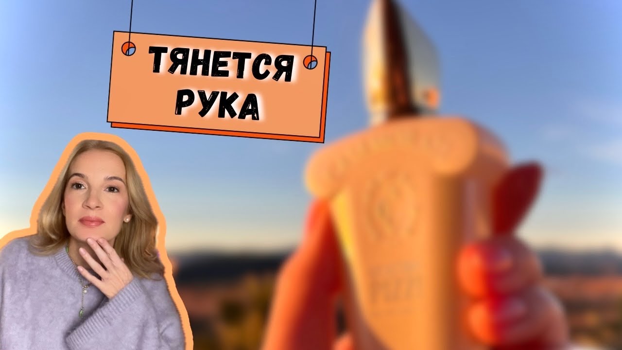 ♥️ ТОЛЬКО 8 ЭТИХ АРОМАТОВ 