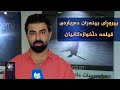 بەشێک لە بینەران باس لە فیلم و ژانری دڵخوازیان دەکەن بەشێک لە بینەران باس لە فیلم و ژانری دڵخوازیان دەکەن