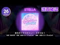 [ユメステ] きらり!マジカリュー・スマイル! [STELLA 26] (譜面確認) [ワールドダイスター 夢のステラリウム]