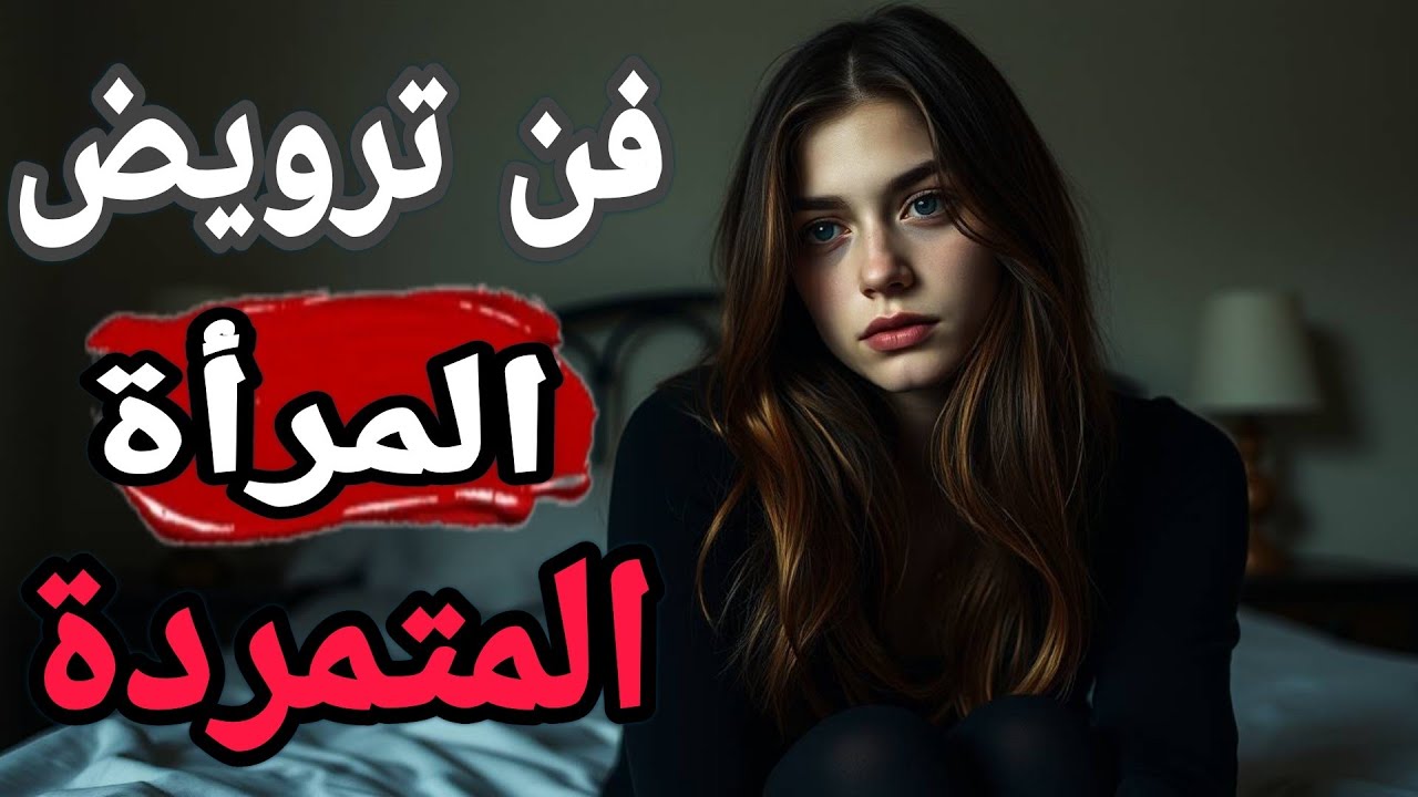 «فن ترويض المرأة المتمردة والاستحواذ على عقلها واحتوائها»