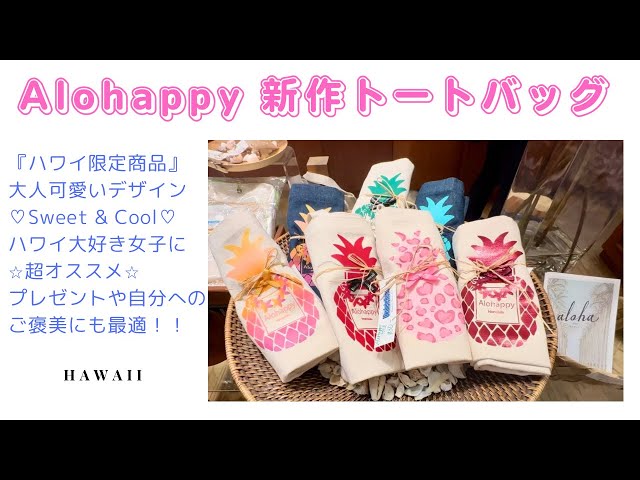 ハワイVlog】♡Sweet & Cool ♡ハワイ限定！大人可愛い新作トート 