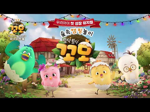 우리 아이 첫 성장 뮤지컬 &amp;#39;숲속 캠핑 놀이&amp;#39; 토닥토닥 꼬모 뮤지컬!