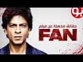 بسبب شاب مجنون حياته بتتدمر فبيقرر ينتقم منه وينهي حياته للأبد ملخص فيلم Fan 