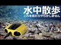 やばい！ドローンで水中散歩が楽しすぎてハマる！免許いらずCHASING DORY水中ドローン】