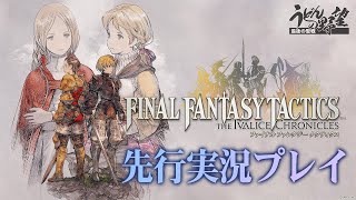 Steam版先行プレイ『ファイナルファンタジータクティクス - イヴァリース クロニクルズ』新たな体験“エンハンスド”を楽しむ！【うどんの野望】