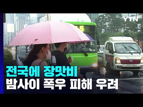 [날씨] 전국 장마, 강화·파주에 호우경보...시간당 30mm↑국지 호우 / YTN