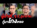 หนุ่มใหญ่ ฟาดสะเทือน ผู้นำมึ_จะกู้เงินมาทำไม 5 แสนล้านบาท