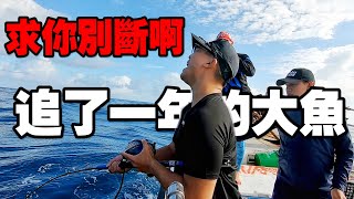 終於被我遇到了！什麼大魚讓我追了一整年？需要兩個大男人才拉得動！！