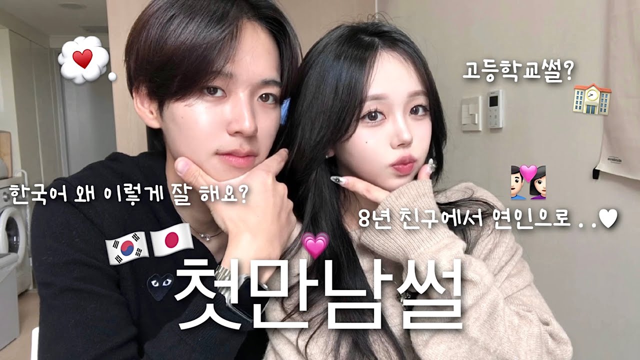 한일커플ㅣ메이크업 하면서 첫 만남부터 사귀게 된 썰 풀기🤭