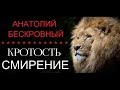 Анатолий Бескровный - Кротость и смирение [30/07/17]