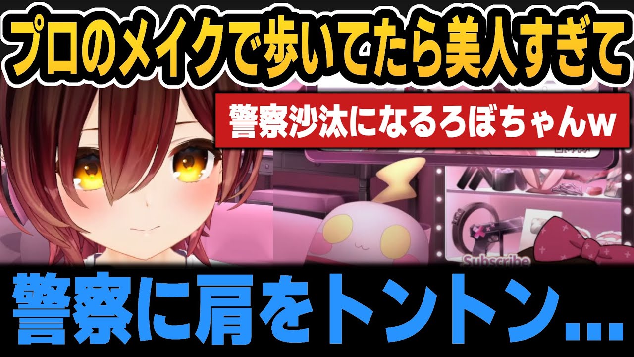 プロのメイクで歩いてたら美人すぎて警察沙汰になるろぼちゃん【ホロライブ切り抜き/ロボ子さん】