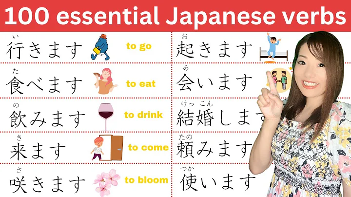 100 OF THE MOST ESSENTIAL JAPANESE VERBS! 🇯🇵