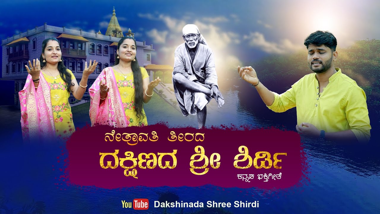     DAKSHINADA SHREE SHIRADI  KANNADA DEVOTIONAL SONG