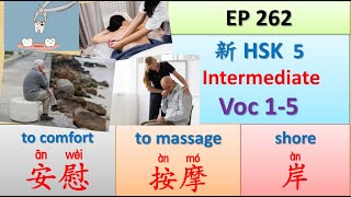 [EP 262] New HSK 5 Voc 1-5 (Intermediate): 安慰、岸、岸上、按摩、拔 || 新汉语水平- 5 中级词汇 || Join My Daily Broadcast