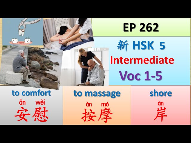 [EP 262] New HSK 5 Voc 1-5 (Intermediate): 安慰、岸、岸上、按摩、拔 || 新汉语水平- 5 中级词汇 || Join My Daily Broadcast