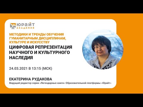 Цифровая репрезентация научного и культурного наследия. Е. Рудакова