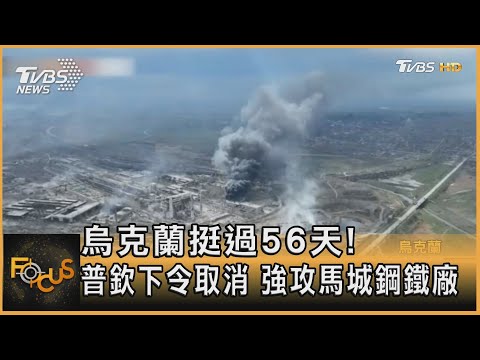 烏克蘭挺過56天! 普欽下令取消 強攻馬城鋼鐵廠｜方念華｜FOCUS全球新聞 20220421