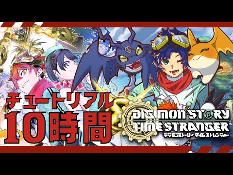 【デジモンストーリー タイムストレンジャー】⚠ネタバレ注意⚠ 今プレイ時間１０時間くらいなんですけど、まだ序盤ってマジですか？ / アステル