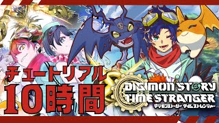 【デジモンストーリー タイムストレンジャー】⚠ネタバレ注意⚠ 今プレイ時間１０時間くらいなんですけど、まだ序盤ってマジですか？ / アステル